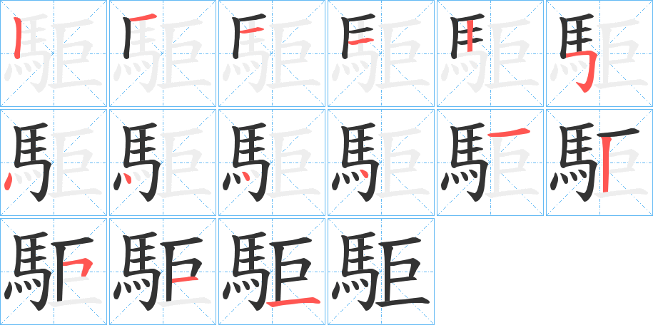 駏字笔顺步骤