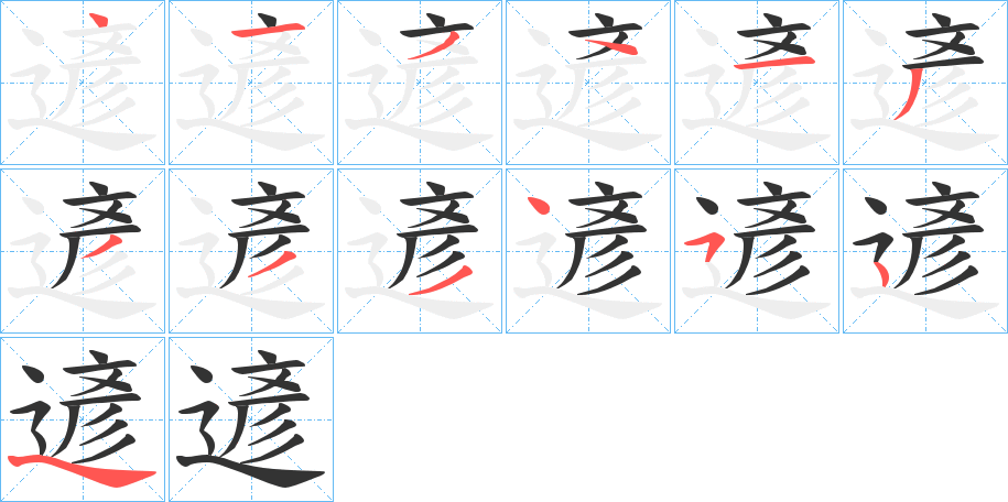 遃字笔顺步骤