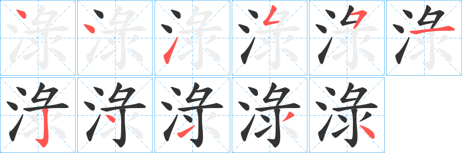 淥字完整笔顺步骤图