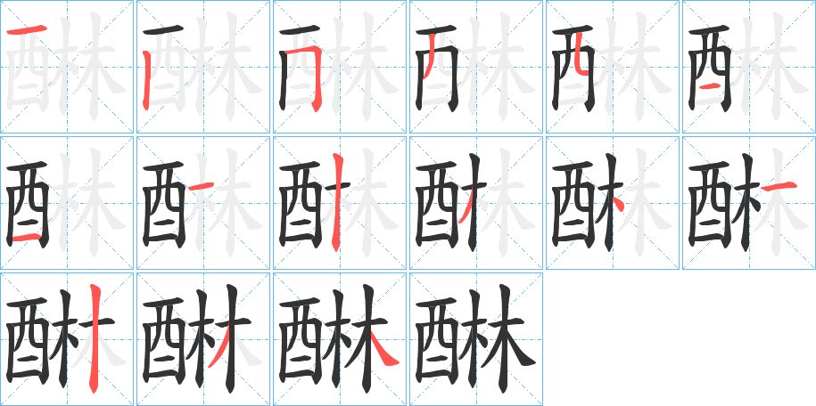 醂字完整笔顺步骤图