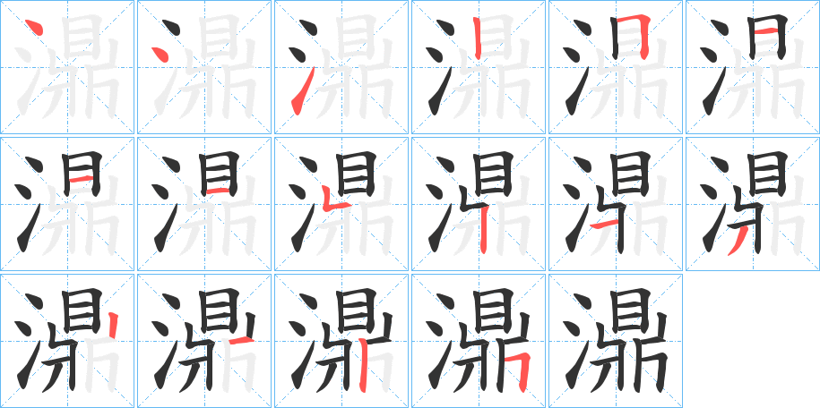 濎字笔顺步骤
