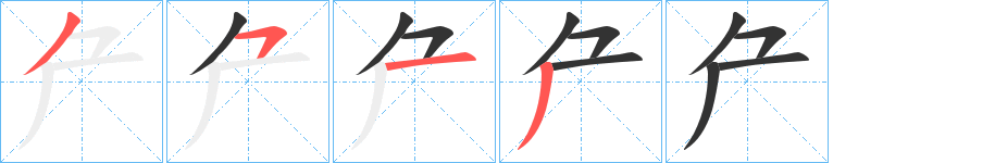 厃字完整笔顺步骤图