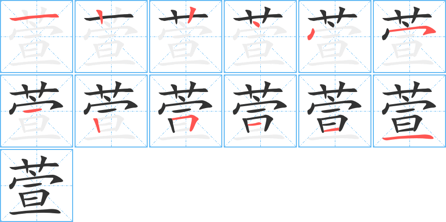 萱字完整笔顺步骤图