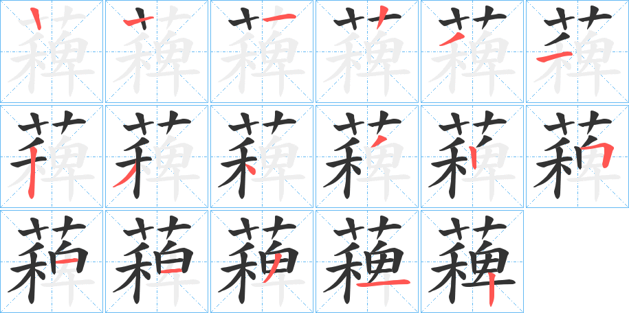 薭字笔顺步骤