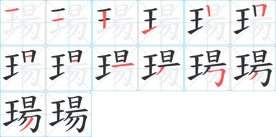 瑒字笔顺步骤