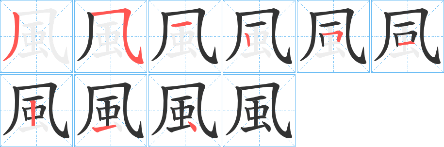 風字完整笔顺步骤图