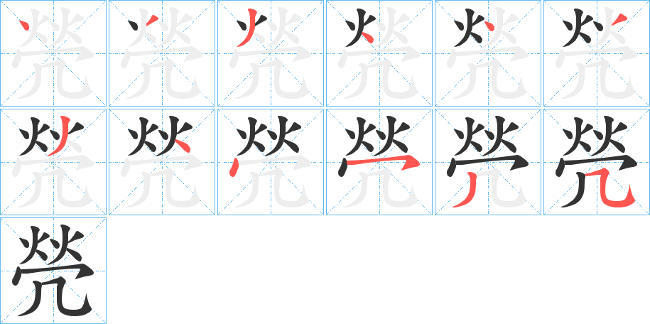 焭字完整笔顺步骤图
