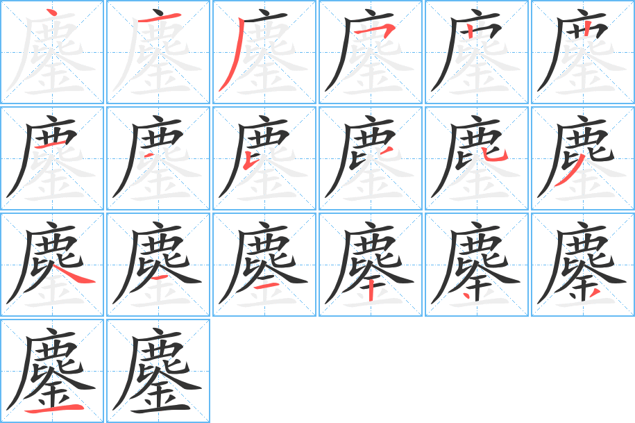 鏖字完整笔顺步骤图