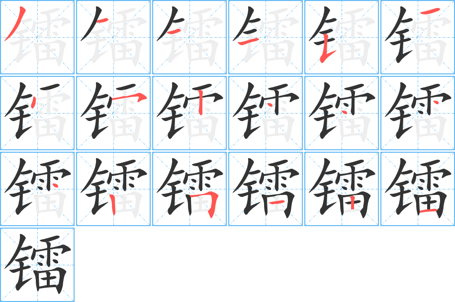 镭字完整笔顺步骤图