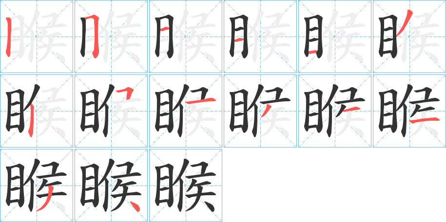 睺字完整笔顺步骤图