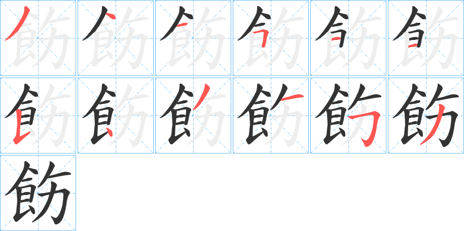 飭字完整笔顺步骤图