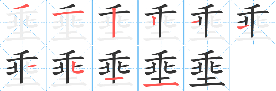 埀字笔顺步骤