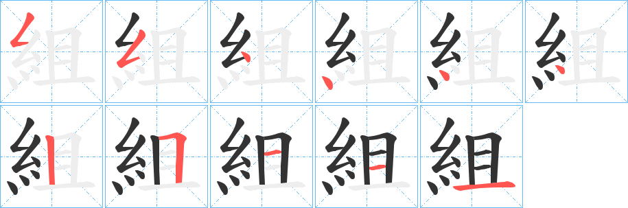 組字完整笔顺步骤图
