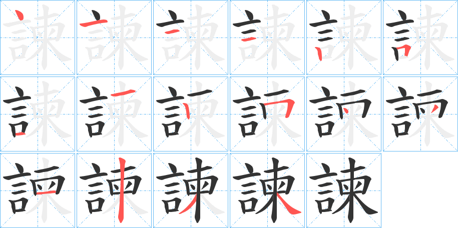 諫字完整笔顺步骤图
