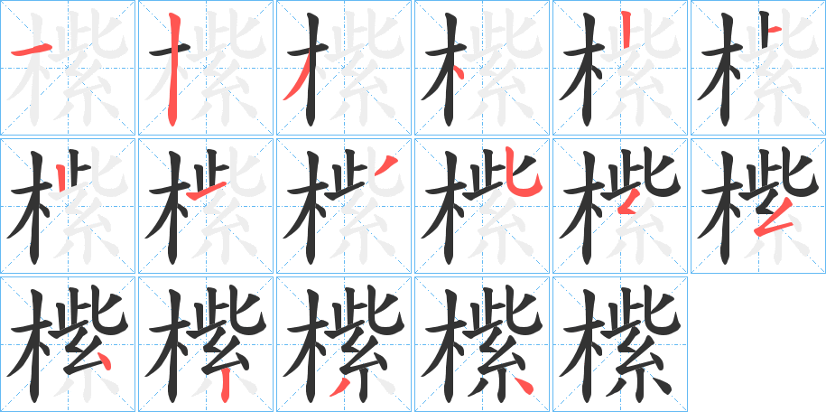橴字笔顺步骤