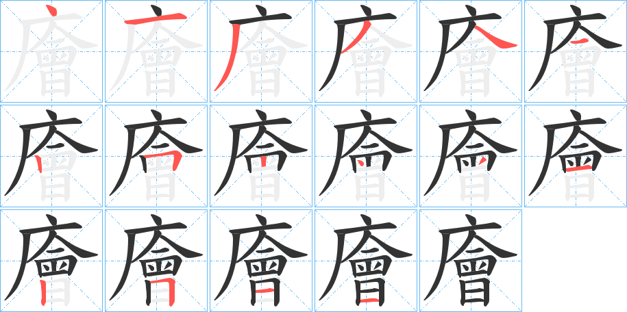 廥字完整笔顺步骤图