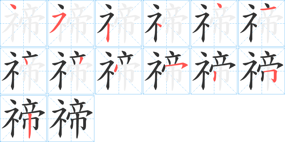 禘字完整笔顺步骤图