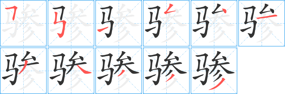 骖字完整笔顺步骤图