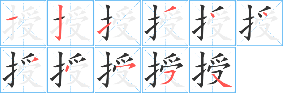 授字完整笔顺步骤图