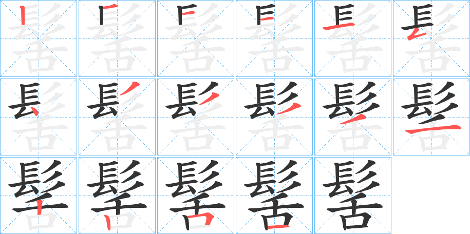 髺字完整笔顺步骤图