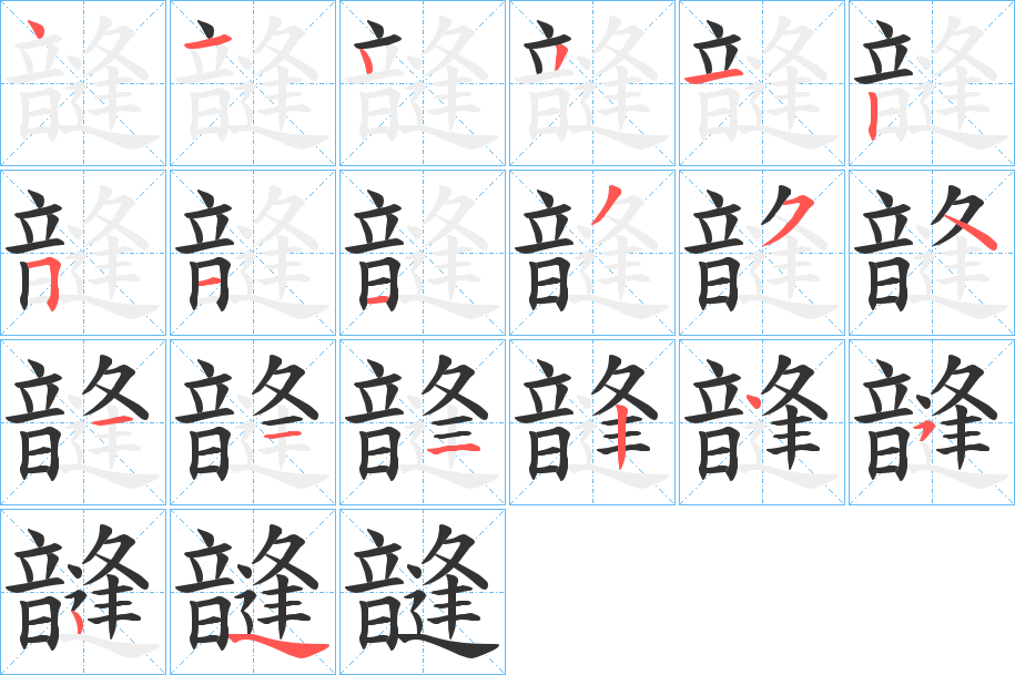 韼字笔顺步骤