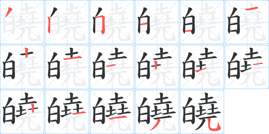 皢字笔顺步骤