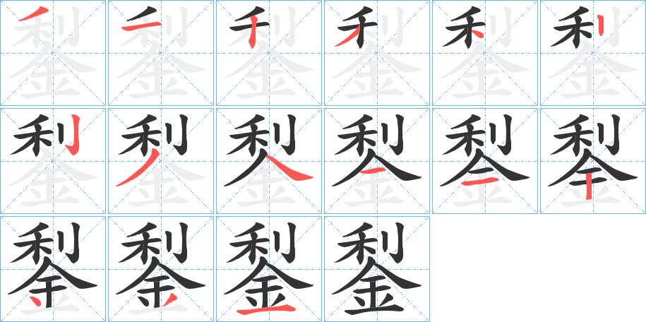 鋫字完整笔顺步骤图
