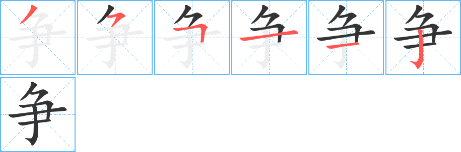 争字完整笔顺步骤图