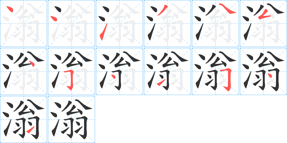 滃字完整笔顺步骤图