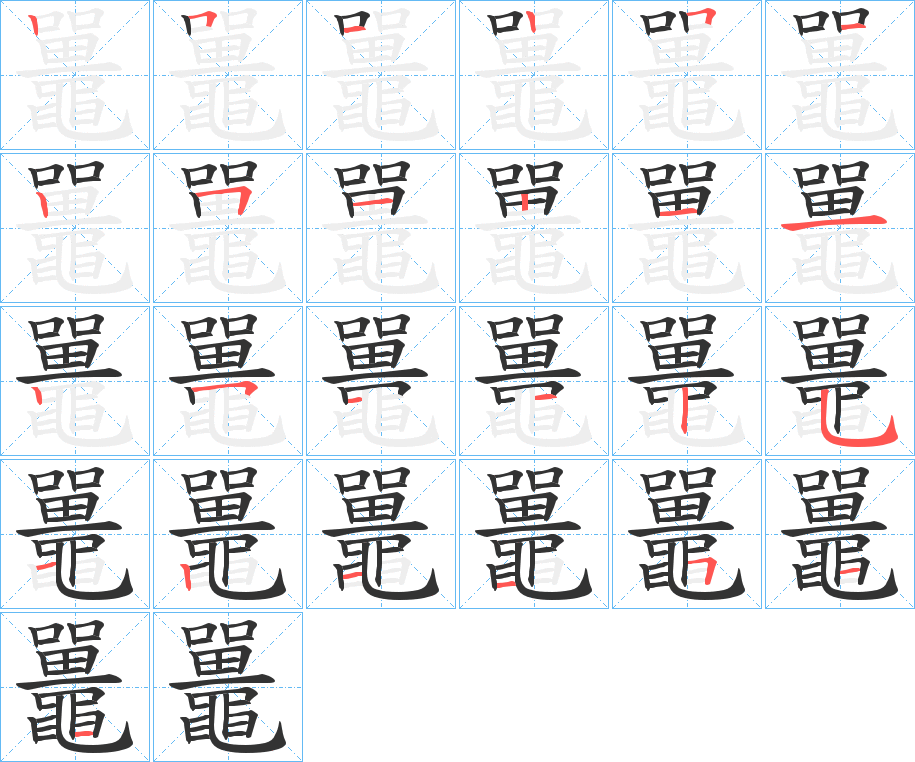 鼉字完整笔顺步骤图