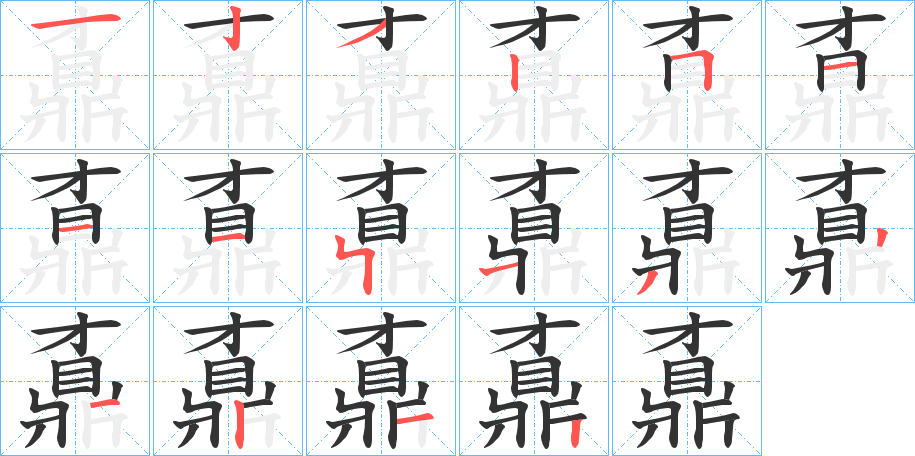 鼒字完整笔顺步骤图