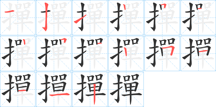 撣字完整笔顺步骤图