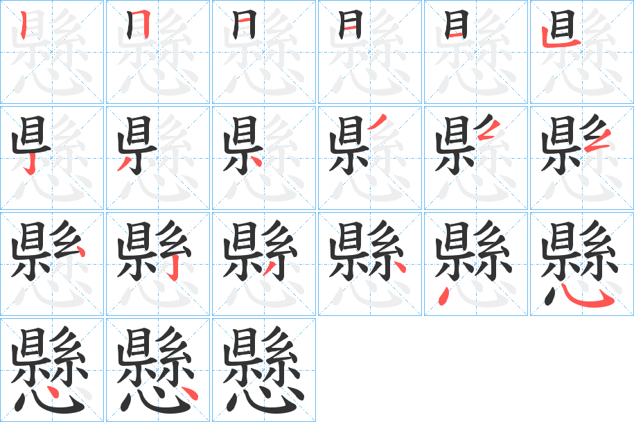 懸字完整笔顺步骤图