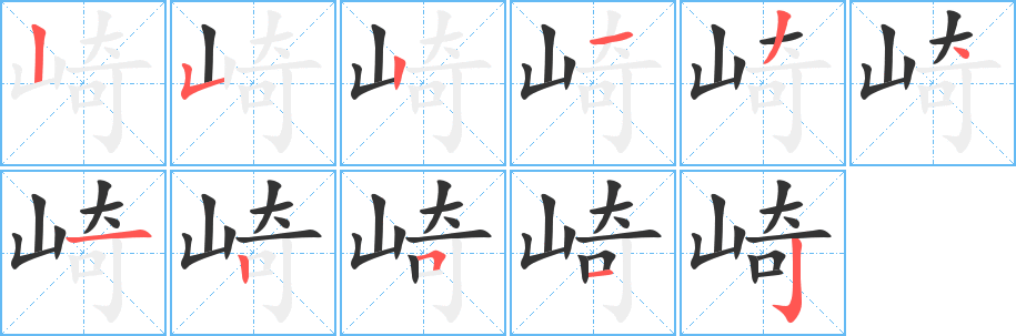 崎字完整笔顺步骤图