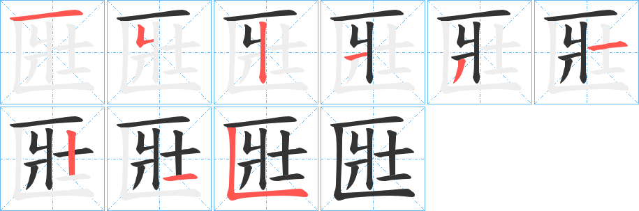 匨字笔顺步骤