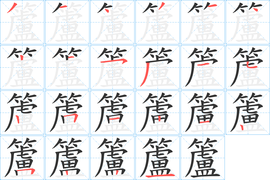 籚字完整笔顺步骤图