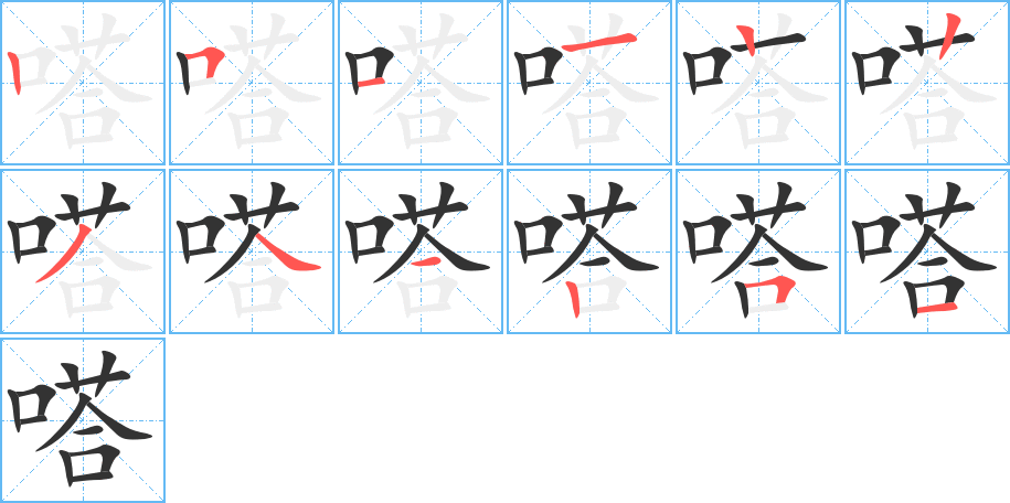 嗒字完整笔顺步骤图
