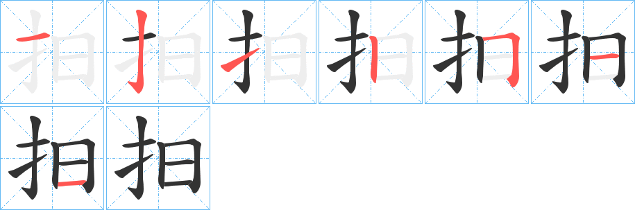 抇字完整笔顺步骤图