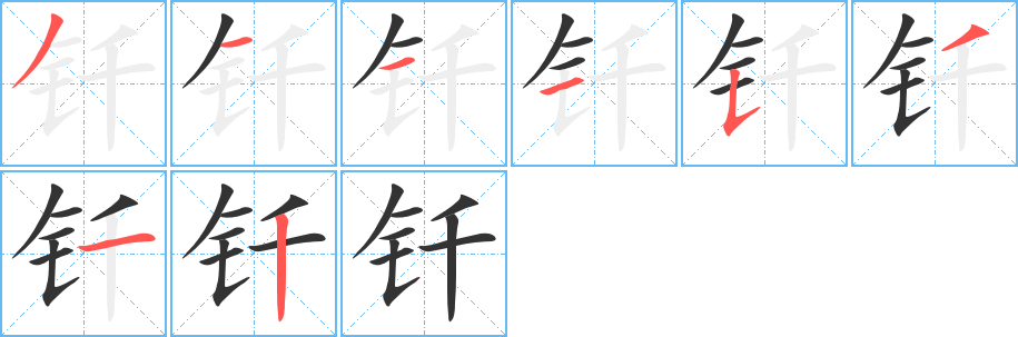 钎字完整笔顺步骤图