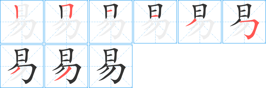 易字完整笔顺步骤图
