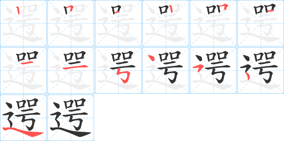 遌字笔顺步骤