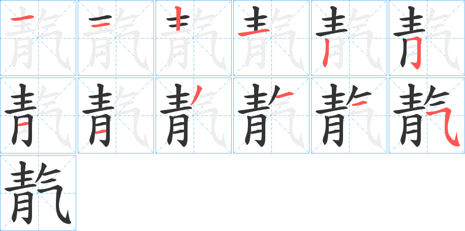靔字完整笔顺步骤图