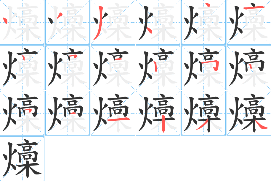 燺字完整笔顺步骤图