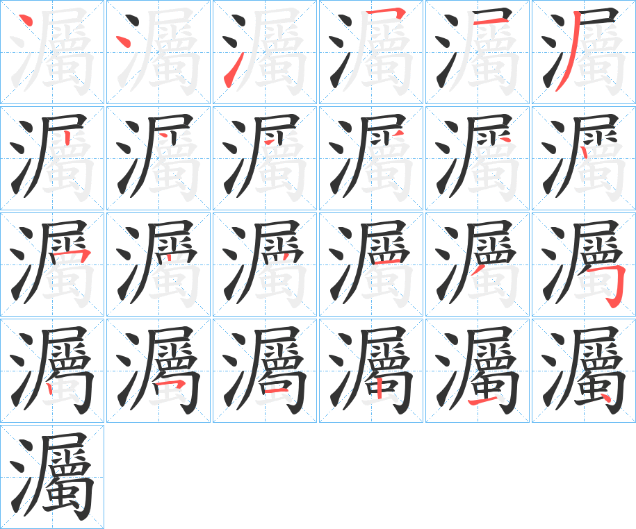 灟字笔顺步骤