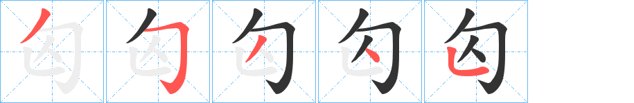 匃字完整笔顺步骤图