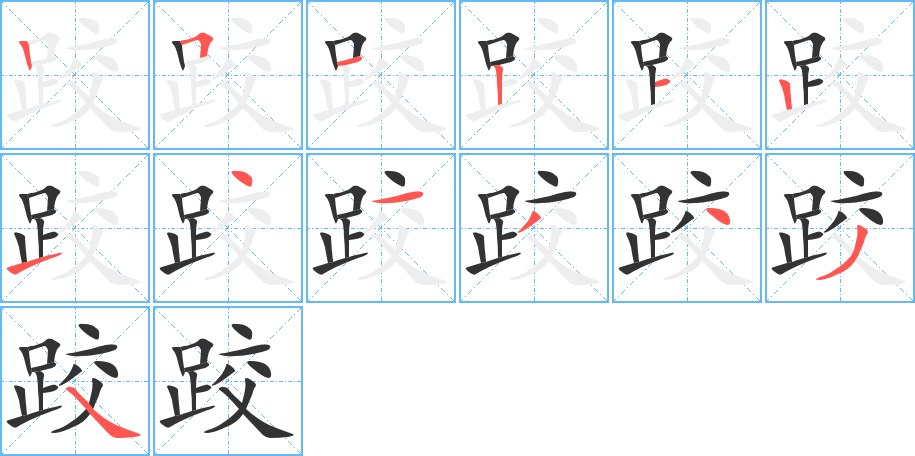 跤字完整笔顺步骤图