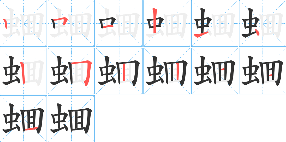 蜖字完整笔顺步骤图