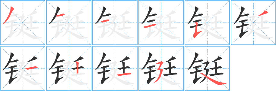 铤字完整笔顺步骤图