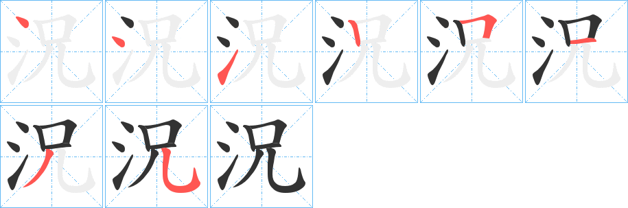 況字完整笔顺步骤图