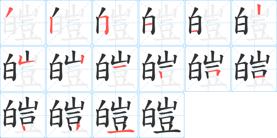 皚字完整笔顺步骤图